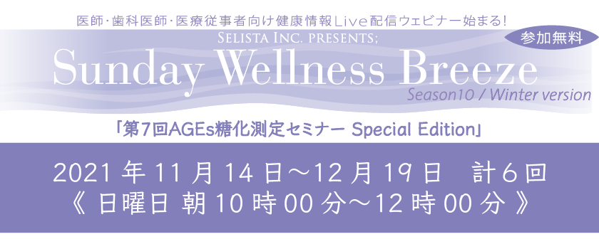 Sunday Wellness Breeze シーズン10