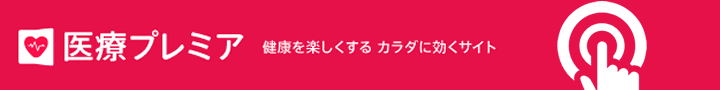 「医療プレミア」毎日新聞