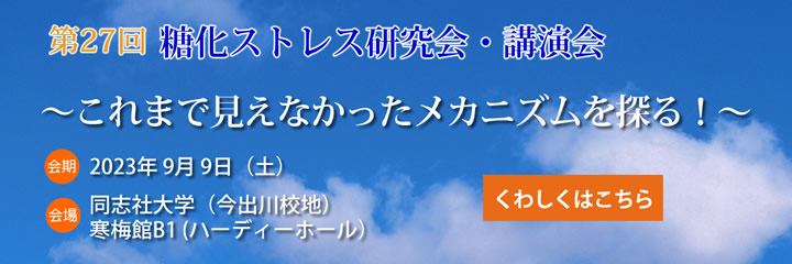第27回糖化ストレス研究会講演会