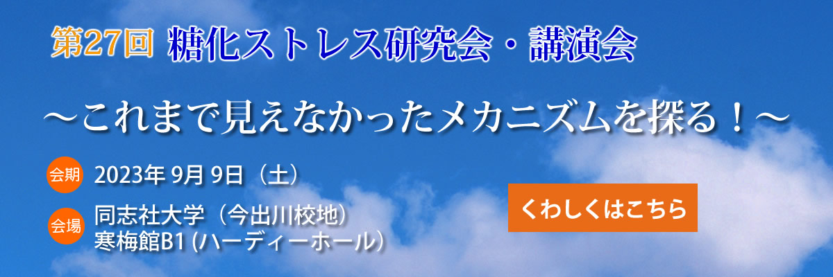 第27回糖化ストレス研究会講演会