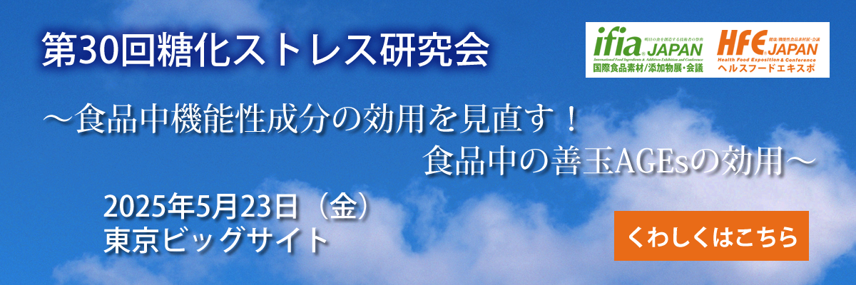 第30回糖化ストレス研究会講演会