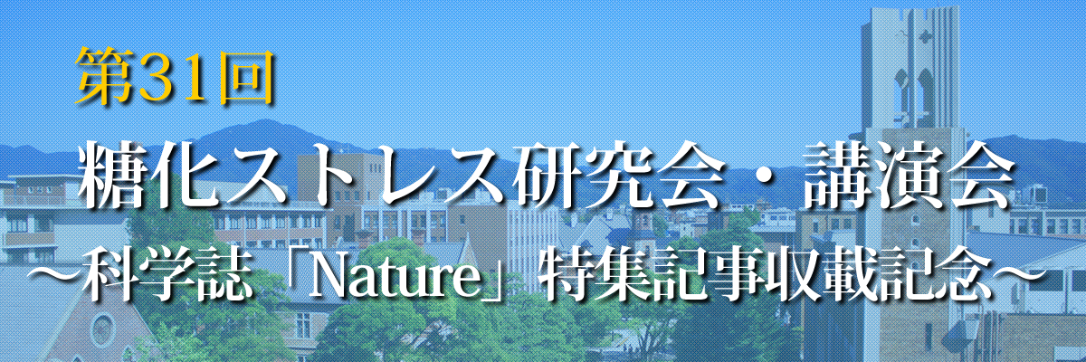 第31回糖化ストレス研究会講演会