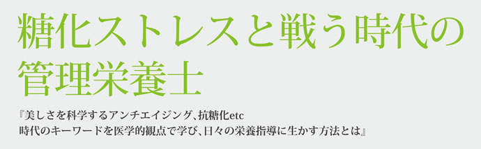 糖化ストレスと戦う時代の管理栄養士